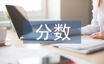 分數(shù)的初步認識教學反思