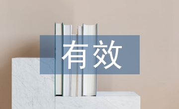 有效教學(xué)論文