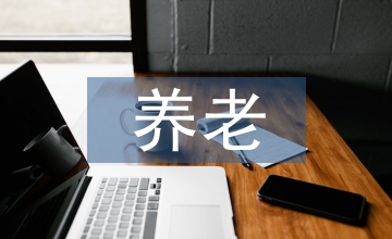 養(yǎng)老護理理論基礎(chǔ)知識