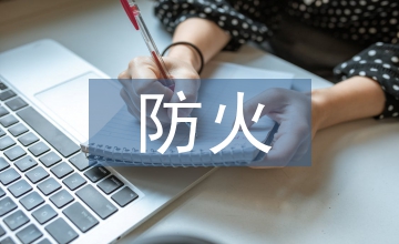 護(hù)林防火標(biāo)語