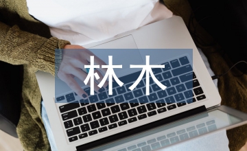 談林木種苗產(chǎn)業(yè)結(jié)構(gòu)調(diào)整策略