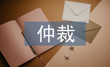 撤銷仲裁裁決申請書