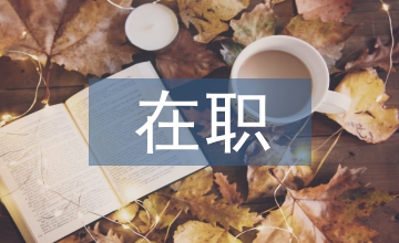 在職學(xué)習(xí)計劃