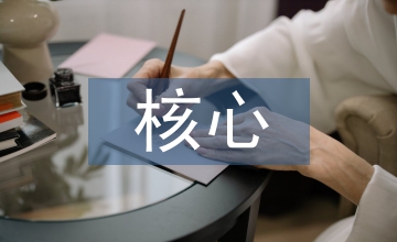 核心競爭力下企業(yè)財(cái)務(wù)戰(zhàn)略管理淺析