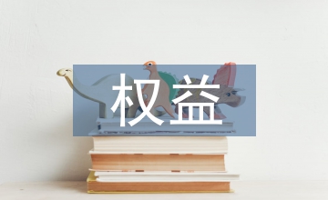 合法權(quán)益論文