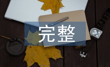 完整的系統(tǒng)會議方案