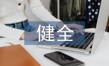 建立健全企業(yè)會(huì)計(jì)內(nèi)控體系難點(diǎn)及對(duì)策