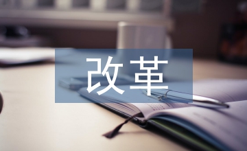 改革工作要點(diǎn)