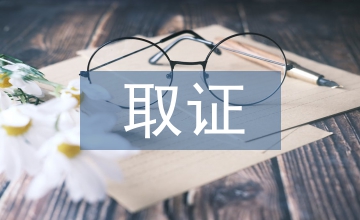 取證申請(qǐng)書