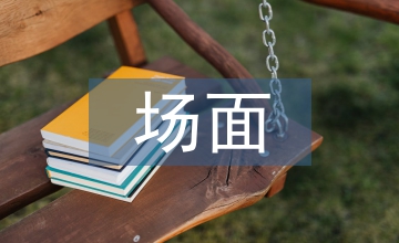 場(chǎng)面描寫(xiě)片段