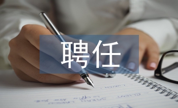 聘任申請(qǐng)書