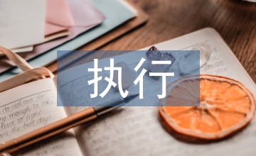 民事執(zhí)行申請(qǐng)書(shū)