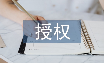 授權(quán)申請(qǐng)書