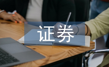 證券市場(chǎng)稅制優(yōu)化思考