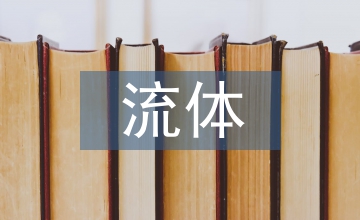 流體力學(xué)的知識(shí)點(diǎn)