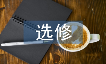 選修課教育下的大學(xué)生食品安全論文