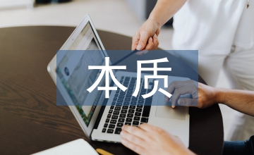 本質(zhì)分類教育改革論文