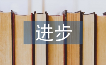 進(jìn)步獎(jiǎng)申報(bào)材料