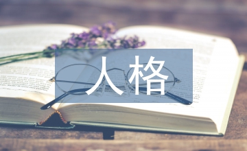 人格培養(yǎng)高中語文論文