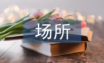 場(chǎng)所精神下的城市家具設(shè)計(jì)