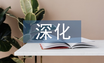 深化計(jì)算機(jī)網(wǎng)絡(luò)教學(xué)改革