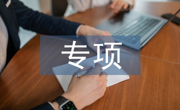 專項督導(dǎo)學(xué)前教育論文