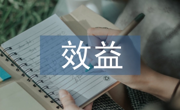 效益導向型內部審計在國有企業(yè)的應用