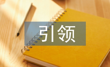 引領(lǐng)期刊建設(shè)的新時(shí)代