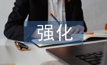 強化行政事業(yè)單位會計基礎(chǔ)工作