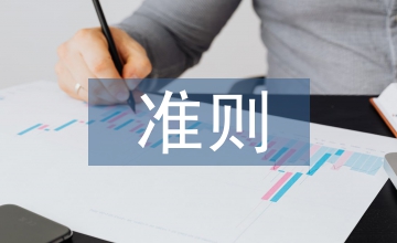 談新準(zhǔn)則下會計信息的可靠性和相關(guān)性