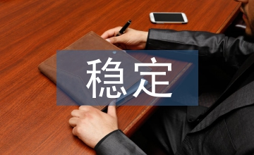 穩(wěn)定職工隊(duì)伍謀求企業(yè)發(fā)展論文