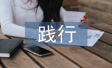 踐行社會(huì)主義核心價(jià)值體系