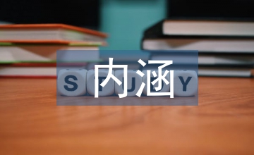 內(nèi)涵發(fā)展視角下的職業(yè)教育論文