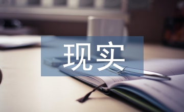 現(xiàn)實(shí)是歷史教學(xué)出發(fā)點(diǎn)和歸宿探析