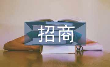 招商職業(yè)發(fā)展規(guī)劃