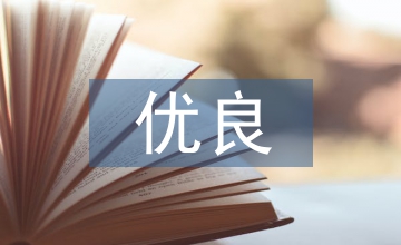 優(yōu)良傳統(tǒng)教育