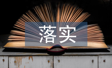 細(xì)化落實(shí)工作要點(diǎn)