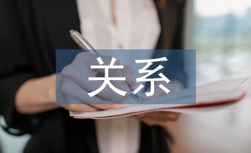 中美關(guān)系論文