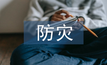 防災(zāi)減災(zāi)知識(shí)培訓(xùn)