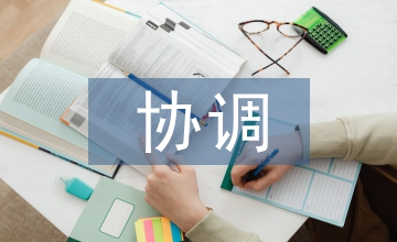 協(xié)調(diào)會(huì)發(fā)言稿