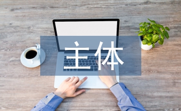 主體結(jié)構(gòu)工程施工要點(diǎn)