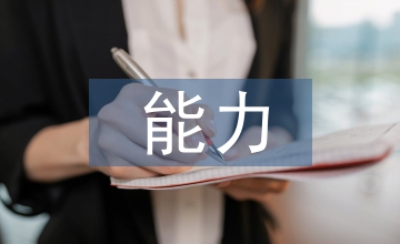 表達(dá)能力論文