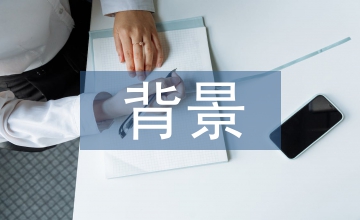 “一帶一路”背景下企業(yè)會(huì)計(jì)發(fā)展分析