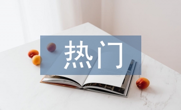 容易上熱門(mén)的文案