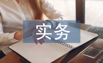 實(shí)務(wù)性財(cái)務(wù)會計(jì)論文