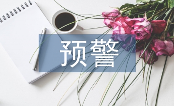 預(yù)警管理論文