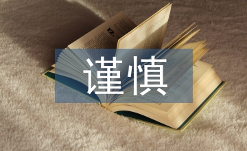 謹(jǐn)慎性原則在會(huì)計(jì)實(shí)務(wù)中的應(yīng)用