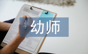 幼師教育理論基礎(chǔ)知識(shí)