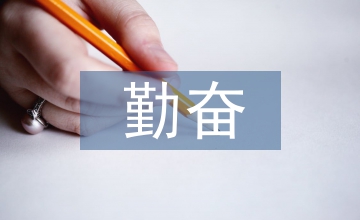 勤奮好學(xué)的成語(yǔ)