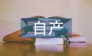 自產(chǎn)產(chǎn)品納稅問題探討